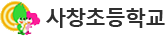 사창초등학교 로고